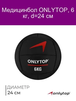 Медицинбол 6 кг ONLYTOP d 24 см (винилискожа)