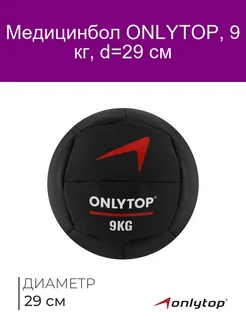 Медицинбол 9 кг ONLYTOP d 29 см (винилискожа)