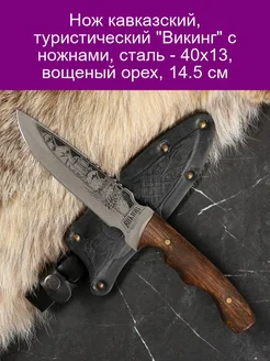 Нож кавказский туристический 'Викинг' с ножнами сталь - 40