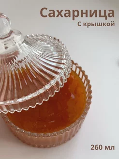 сахарница с крышкой стеклянная конфетница для ванной