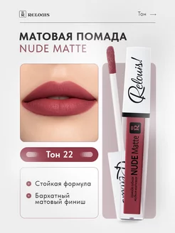 Жидкая матовая помада для губ NUDE Matte тон 22