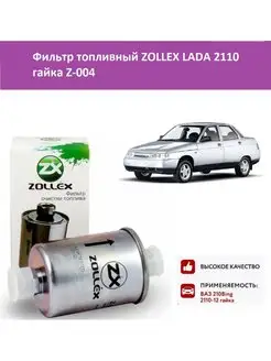 Фильтр топливный LADA 2110 гайка Z-004