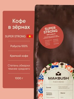 Кофе в зернах Super Strong 1 кг, Робуста 100%, крепкий Makbush 142592765 купить за 651 ₽ в интернет-магазине Wildberries