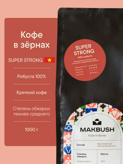 Кофе в зернах SUPER STRONG 1 кг, Робуста 100%, крепкий