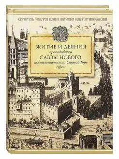 Житие и деяния преподобного Саввы Нового, Святая Гора Афон