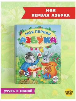 Азбука. Развивающая книга для детей