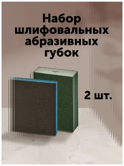 Набор шлифовальных абразивных губок