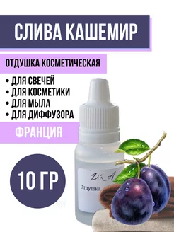 Отдушка для свечей ароматическая Слива кашемир