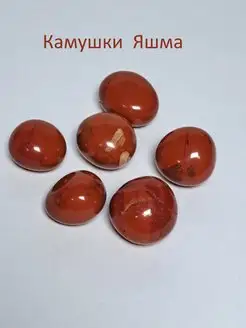 Камушки Яшма