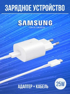 Быстрая зарядка для SAMSUNG 25W