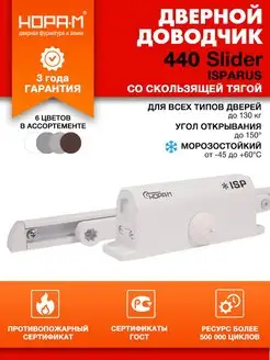 Доводчик дверной со скользящей тягой 440 Slider 70-130 кг