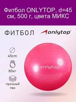 Фитбол, d-45 см, 500 г, цвета микс