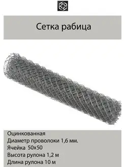 Сетка рабица оцинк. д.1,6 яч.50х50 в 1,2х10м