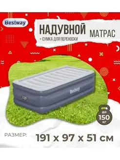 Надувная кровать 191х97х51 см, встроенный насос 220V