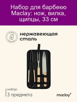 Набор для барбекю (нож,вилка,щипцы) 33 см