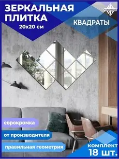 Зеркало настенное квадрат 20х20см (18шт.)