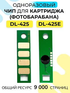 Чип для фотобарабана DL-425 DL425 для принтера Pantum, 9K