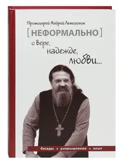 Неформально о вере, надежде, любви