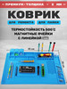 Термостойкий коврик, силиконовый коврик для пайки 45*30 см бренд LiZi продавец Продавец № 41528