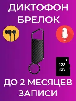 Диктофон с Карабином Диктофон Брелок 2 месяца записи