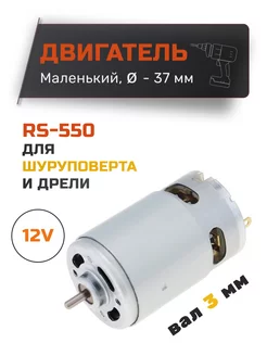 Двигатель для шуруповерта 12V RS550 без шестерни