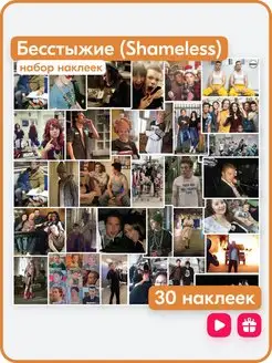 Наклейки сериал Бесстыжие (Shameless)