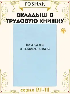 Вкладыш в трудовую книжку РФ