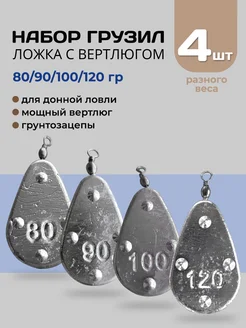 Набор грузил ложка с вертлюгом 80, 90, 100, 120 грамм