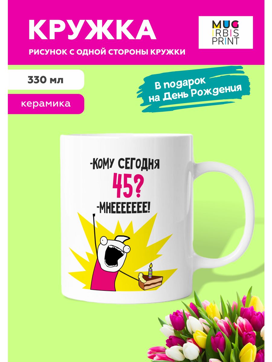 Кружка на День Рождения 45 лет Mug IrbisPrint 142626133 купить в  интернет-магазине Wildberries