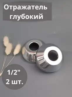 Отражатель глубокий 1 2" 2 шт