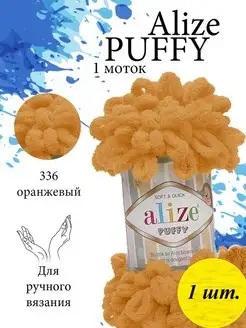 Пряжа PUFFY Ализе Пуффи Петельки 336 мандариновый 1 моток