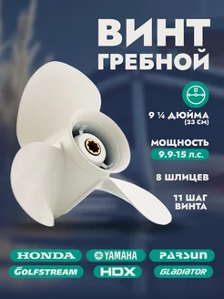 Винт гребной лодочный Yamaha Ямаха 9.9-15 л.с, шаг 11