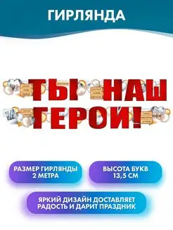 Растяжка "Ты наш герой", гирлянда на 23 февраля, дембель