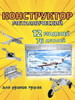Конструктор металлический для мальчиков для уроков труда бренд ЧЭАЗ продавец Продавец № 125666