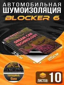 Шумоизоляция DreamCar Blocker 6.5мм 33х25см, 10 листов