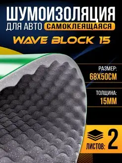 Акустический поролон DreamCar Wave Block 15 68х50см, 2 листа