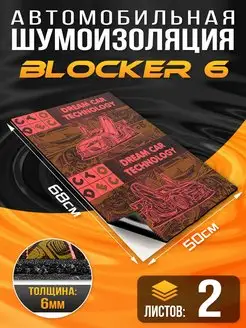 Шумоизоляция DreamCar Blocker 6.5мм 68х50см, 2 листа