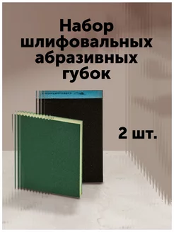 Набор шлифовальных абразивных губок