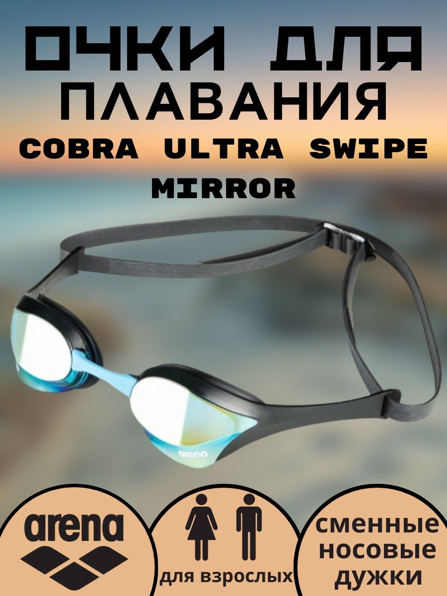 Очки cobra ultra swipe mirror