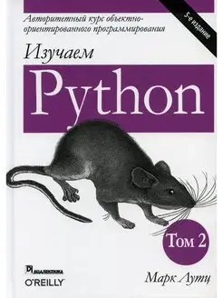 Изучаем Python. Т. 2. 5-е изд