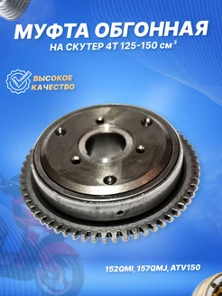 Муфта обгонная 4T 152QMI, 157QMJ, ATV150