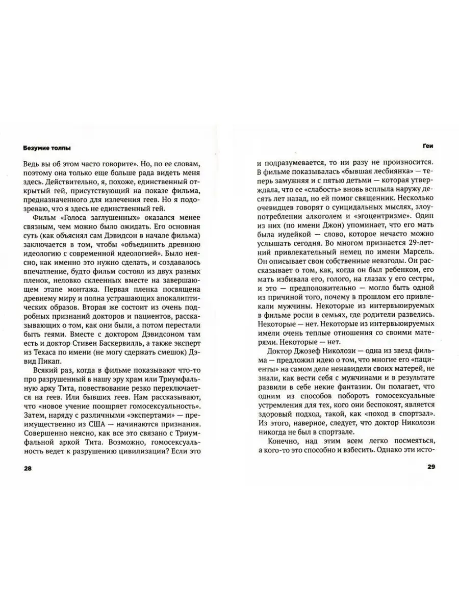 Безумие толпы. Как мир сошел с ума от толерантности и по... Рипол-Классик  142645690 купить за 600 ₽ в интернет-магазине Wildberries