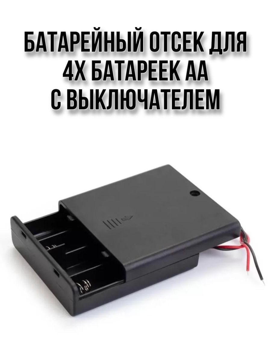 Отсек для батареек. Батарейный отсек 4xaa. Батарейный отсек 4хаа. Батарейный отсек 18650 с выключателем. Батарейный отсек 6xaa для ака.