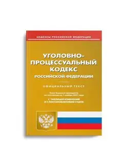 УПК РФ (по сост. на 01.11.2021 г.)