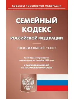 Семейный кодекс РФ (по сост. на 01.11.2021 г.)