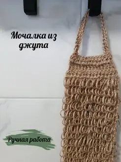 мочалка из джута