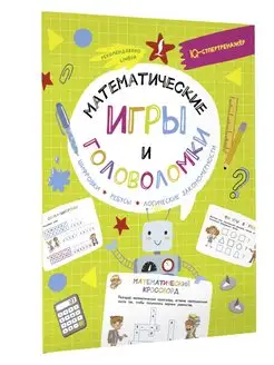 Математические игры и головоломки шифровки, ребусы