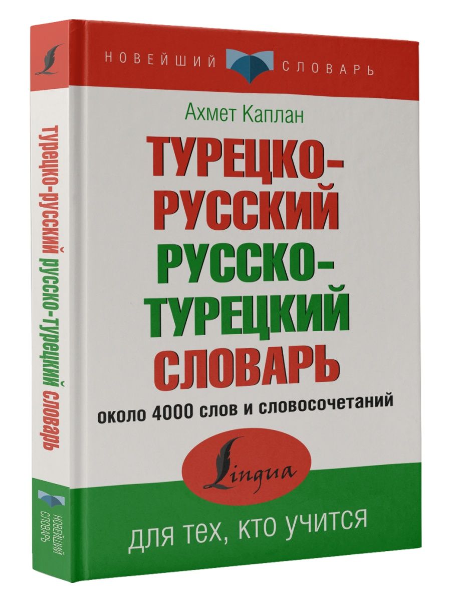 Турецкий словарь с переводом на русский