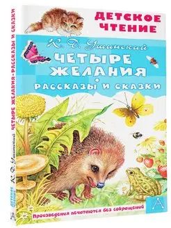 Четыре желания. Рассказы и сказки