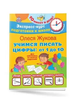 Учимся писать цифры от 1 до 10